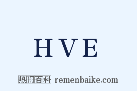 HVE是什么意思的图片